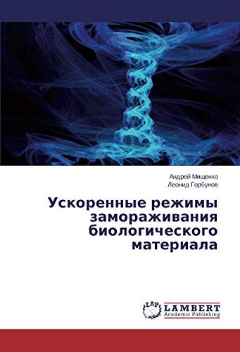 Ускоренные режимы замораживания биологического материала