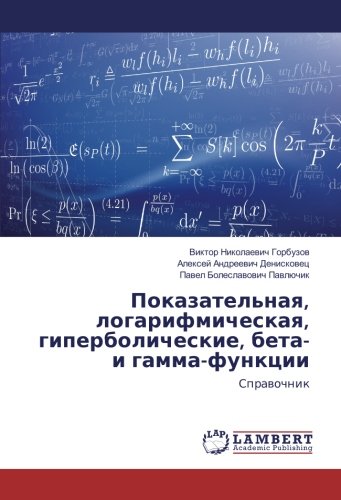 Показательная, логарифмическая, гиперболические, бета- и гамма-функции: Справочник: Sprawochnik