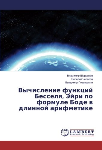 Вычисление функций Бесселя, Эйри по формуле Боде в длинной арифметике