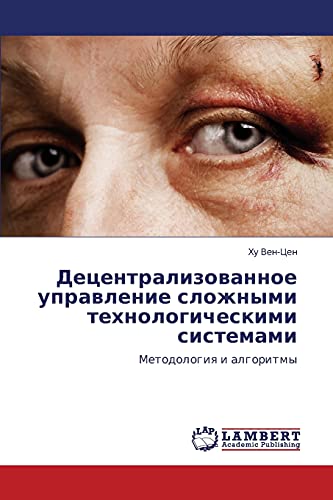 Децентрализованное управление сложными технологическими системами: Методология и алгоритмы: Metodologiq i algoritmy