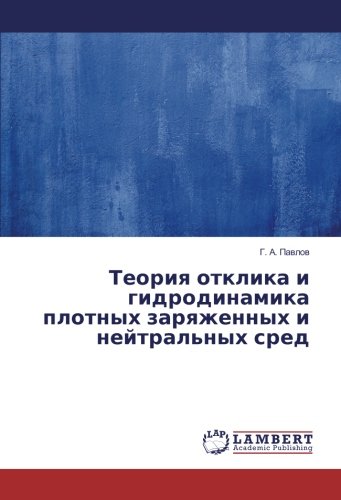 Теория отклика и гидродинамика плотных заряженных и нейтральных сред