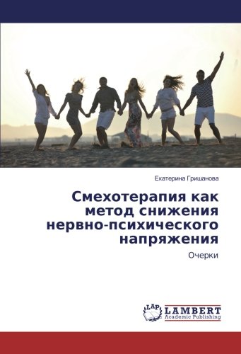 Смехотерапия как метод снижения нервно-психического напряжения: Очерки: Ocherki