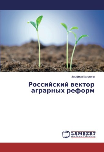 Российский вектор аграрных реформ