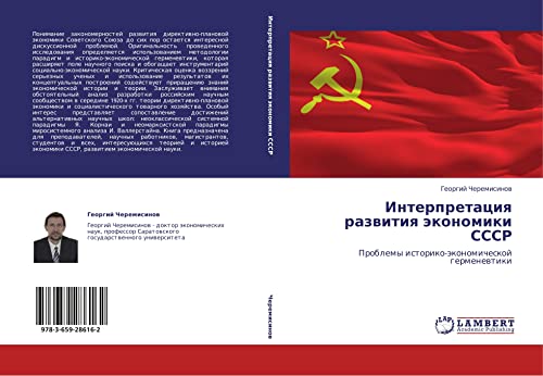 Interpretatsiya razvitiya ekonomiki SSSR: Problemy istoriko-ekonomicheskoy germenevtiki: Problemy istoriko-äkonomicheskoj germenewtiki