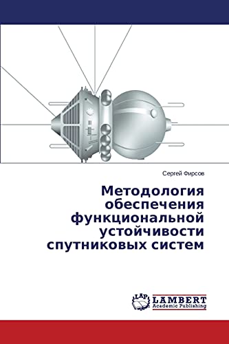 Методология обеспечения функциональной устойчивости спутниковых систем