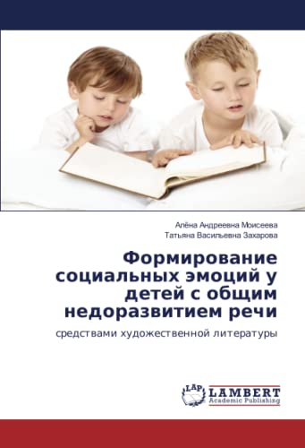 Формирование социальных эмоций у детей с общим недоразвитием речи: средствами художественной литературы: sredstwami hudozhestwennoj literatury