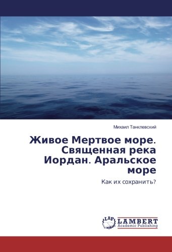 Живое Мертвое море. Священная река Иордан. Аральское море: Как их сохранить?: Kak ih sohranit'?