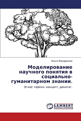 Моделирование научного понятия в социально-гуманитарном знании.: Этнос: термин, концепт, денотат.: Jetnos: termin, koncept, denotat.