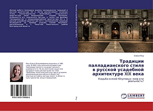Tradicii palladianskogo stilq w russkoj usadebnoj arhitekture XIX weka: Usad'ba knqzej Jusupowyh: mif ili real'nost'?