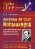 Akademik AN SSSR A. N. Kolmogorov. Zhizn v nauke i nauka v zhizni geniya iz Tunoshny