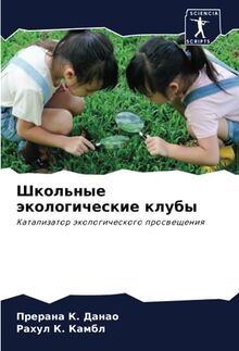 Школьные экологические клубы: Катализатор экологического просвещения: Katalizator äkologicheskogo proswescheniq