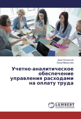 Учетно-аналитическое обеспечение управления расходами на оплату труда