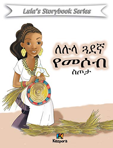 Le'Lula G'uaDegna YeMesob S'Tota - Amharic Children's Book