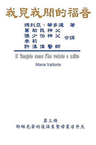 The Gospel As Revealed to Me (Vol 3) - Traditional Chinese Edition: ¿¿¿¿¿¿¿¿¿¿¿¿¿¿¿¿¿¿¿¿¿¿¿¿¿¿¿: ¿¿¿¿¿¿¿¿¿¿¿¿¿¿¿¿¿¿¿¿¿¿¿¿¿¿¿