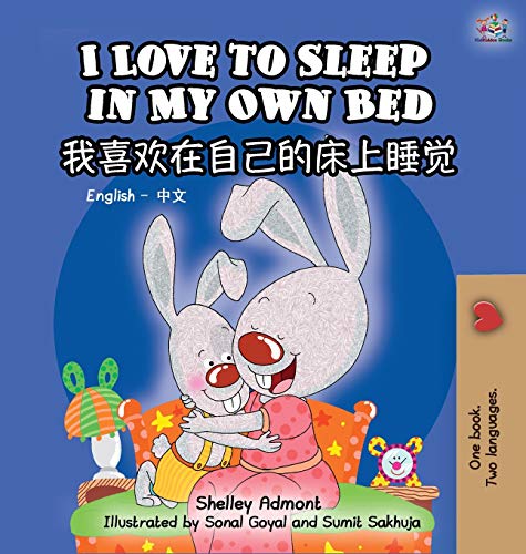 I Love to Sleep in My Own Bed (Bilingual Chinese Book for Kids): English Chinese Children's Book (English Chinese Bilingual Collection)