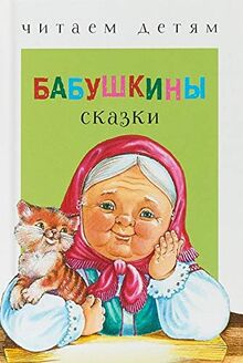 Babushkiny skazki