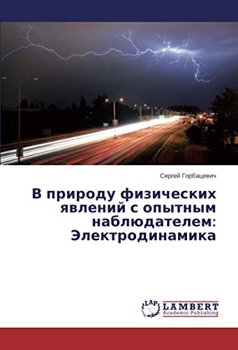В природу физических явлений с опытным наблюдателем: Электродинамика