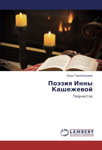 Поэзия Инны Кашежевой: Творчество: Tworchestwo