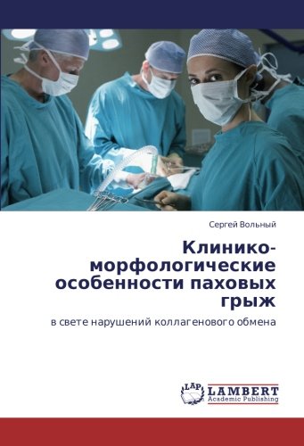 Клинико-морфологические особенности паховых грыж: в свете нарушений коллагенового обмена: w swete narushenij kollagenowogo obmena