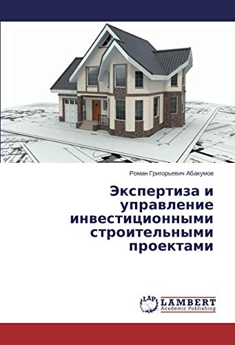 Экспертиза и управление инвестиционными строительными проектами