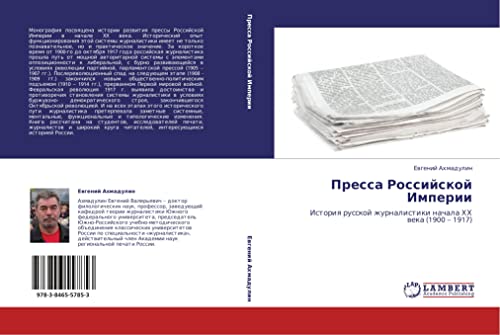 Пресса Российской Империи: История русской журналистики начала ХХ века (1900 – 1917): Istoriq russkoj zhurnalistiki nachala HH weka (1900 ¿ 1917)