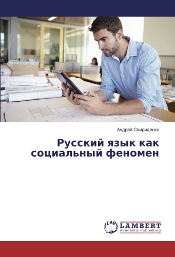 Русский язык как социальный феномен