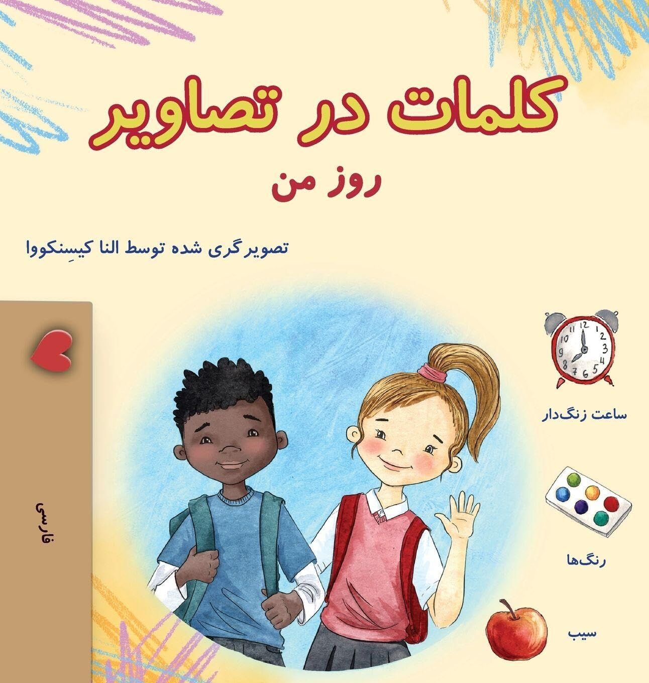Words in Pictures - My Day (Farsi Children's Book)