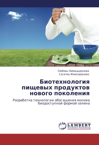 Biotekhnologiya pishchevykh produktov novogo pokoleniya: Razrabotka tekhnologii obogashcheniya moloka biodostupnoy formoy selena: Razrabotka tehnologii obogascheniq moloka biodostupnoj formoj selena