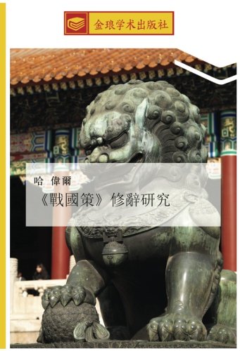 《戰國策》修辭研究