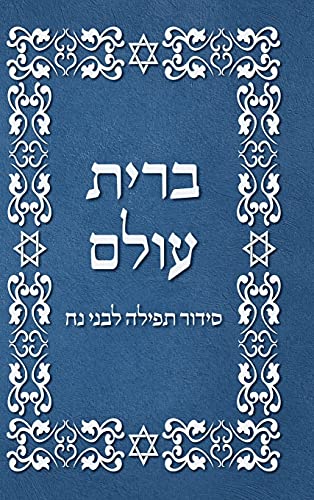 BRIT OLAM, Prayer Book for Noahides in Hebrew
