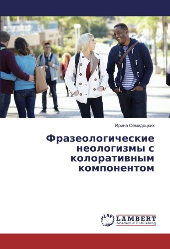 Фразеологические неологизмы с колоративным компонентом