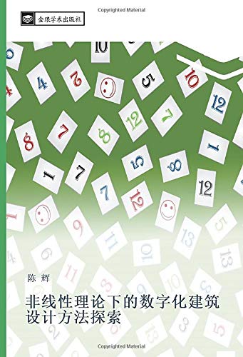 非线性理论下的数字化建筑设计方法探索