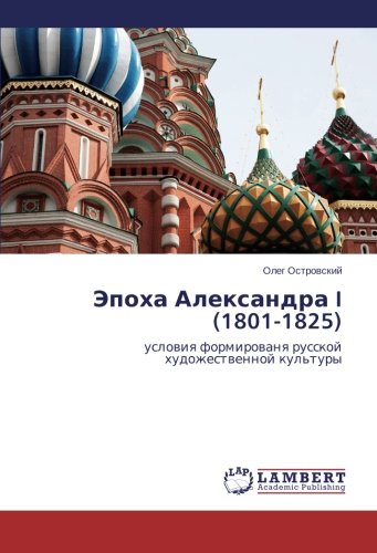 Epokha Aleksandra I (1801-1825): usloviya formirovanya russkoy khudozhestvennoy kul'tury: uslowiq formirowanq russkoj hudozhestwennoj kul'tury