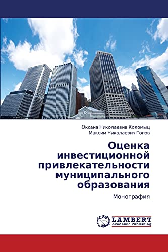 Otsenka investitsionnoy privlekatel'nosti munitsipal'nogo obrazovaniya: Monografiya: Monografiq