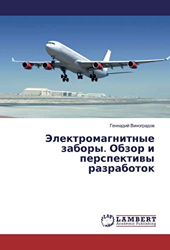 Электромагнитные заборы. Обзор и перспективы разработок