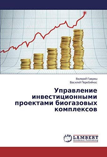 Управление инвестиционными проектами биогазовых комплексов