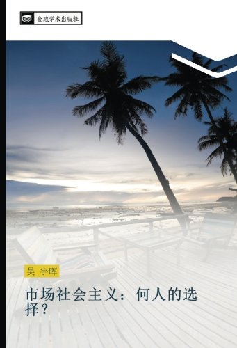 市场社会主义:何人的选择?