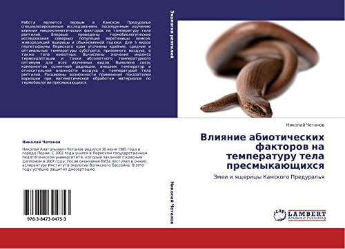 Vliyanie abioticheskikh faktorov na temperaturu tela presmykayushchikhsya: Zmei i yashcheritsy Kamskogo Predural'ya: Zmei i qschericy Kamskogo Predural'q