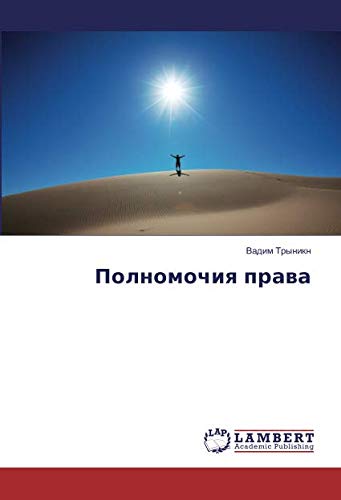 Полномочия права