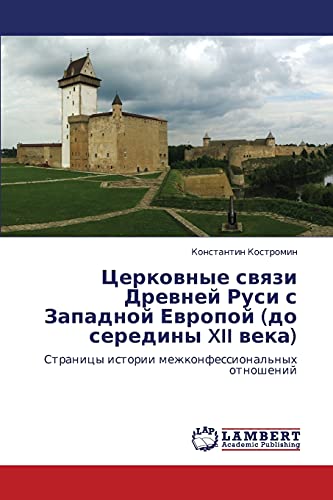 Tserkovnye svyazi Drevney Rusi s Zapadnoy Evropoy (do serediny XII veka): Stranitsy istorii mezhkonfessional'nykh otnosheniy: Stranicy istorii mezhkonfessional'nyh otnoshenij