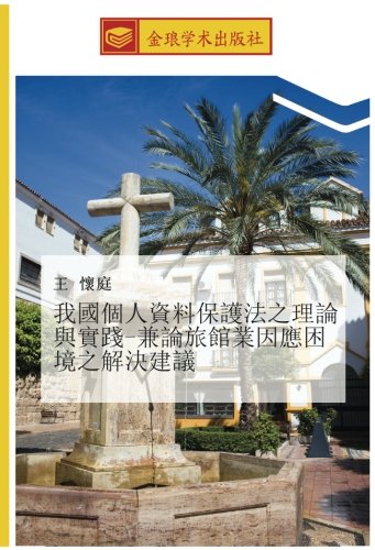 我國個人資料保護法之理論與實踐-兼論旅館業因應困境之解決建議