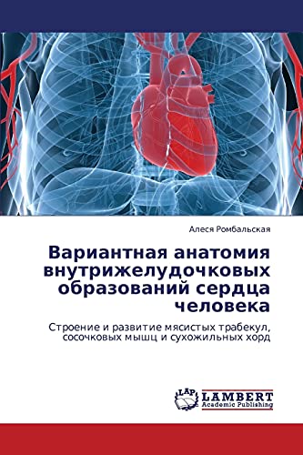 Variantnaya anatomiya vnutrizheludochkovykh obrazovaniy serdtsa cheloveka: Stroenie i razvitie myasistykh trabekul, sosochkovykh myshts i ... sosochkowyh myshc i suhozhil'nyh hord