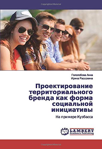 Проектирование территориального бренда как форма социальной инициативы: На примере Кузбасса: Na primere Kuzbassa