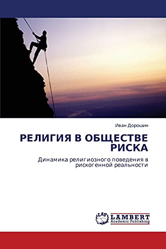 РЕЛИГИЯ В ОБЩЕСТВЕ РИСКА: Динамика религиозного поведения в рискогенной реальности: Dinamika religioznogo powedeniq w riskogennoj real'nosti