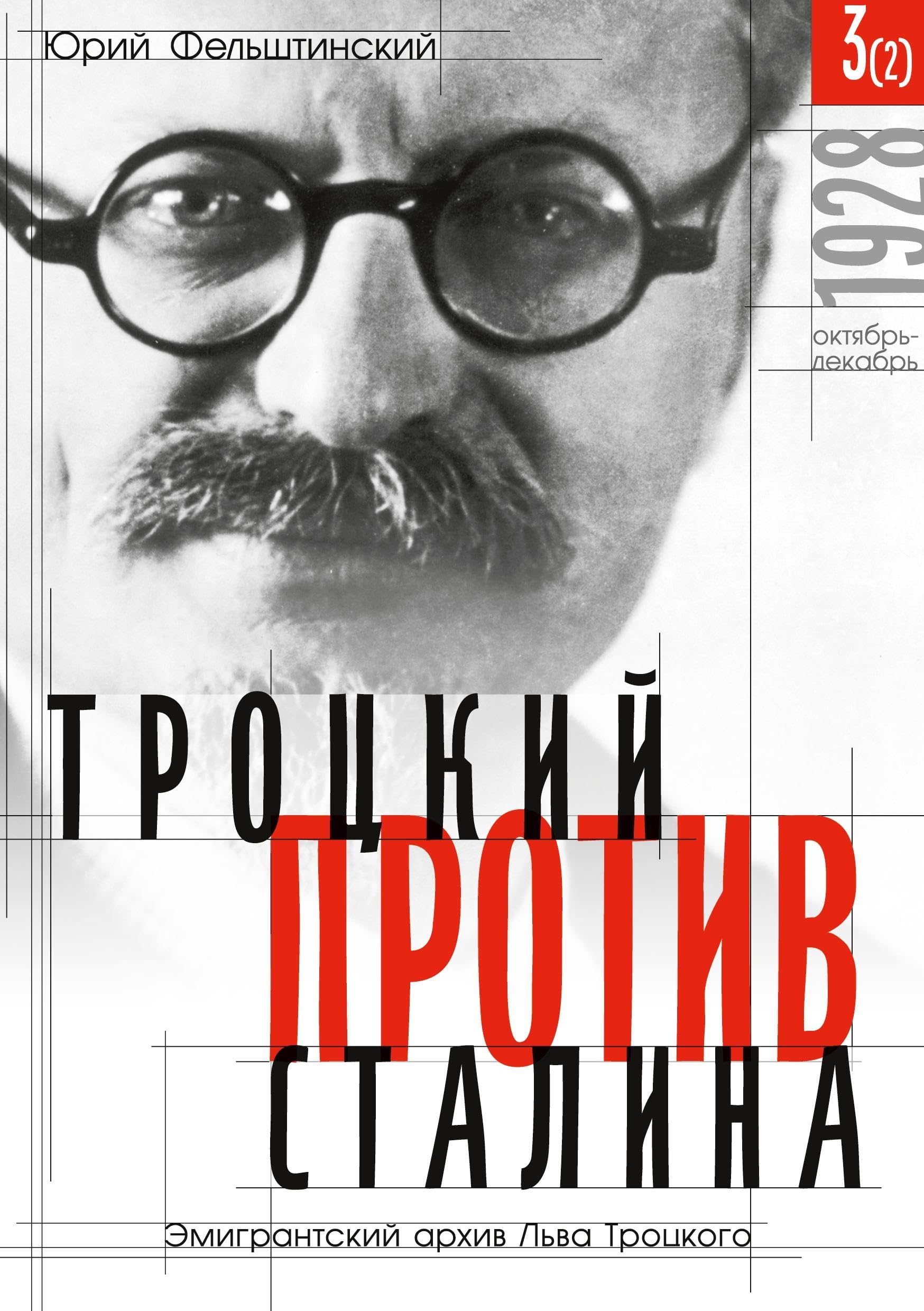 Trotzki protiv Stalina. Tom 3 (2): Jemigrantskij arhiv L.D. Trotzkogo: 1928 Oktyabr - Dekabr