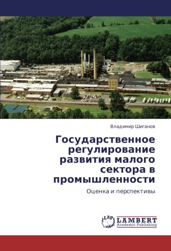 Государственное регулирование развития малого сектора в промышленности: Оценка и перспективы: Ocenka i perspektiwy