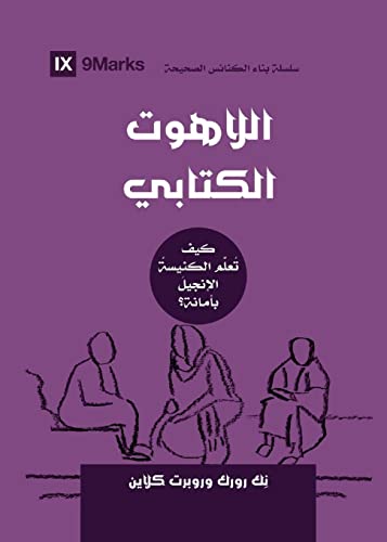 Biblical Theology (Arabic): How the Church Faithfully Teaches the Gospel (Building Healthy Churches (Arabic))