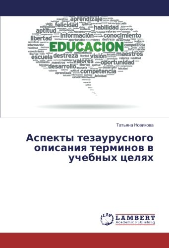 Аспекты тезаурусного описания терминов в учебных целях