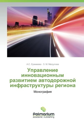 Управление инновационным развитием автодорожной инфраструктуры региона: Монография: Monografiq