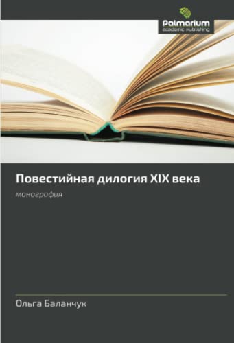Повестийная дилогия XIX века: монография: monografiya